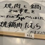 焼鍋肉 たむら - 