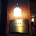 bar K家 - 2012年1月撮影