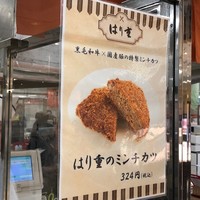 はり重 道頓堀本店 - 近鉄百貨店の催事にて