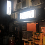 もつ焼き カミヤ - 