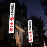 七輪焼肉 やまや - 