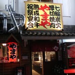 七輪焼肉 やまや - 