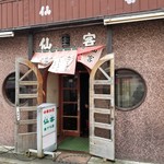 仙客 - 外観