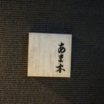 あま木 - オンタイムまで開きません（斜め向かいにバーあり：笑）