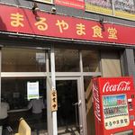 まるやま食堂 - 