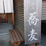 手打ち蕎麦 こはし - 