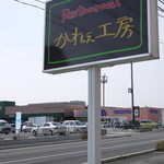 かれぇ工房 - フレッセイの目の前です