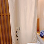 銀座 しのはら - 