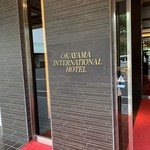 岡山国際ホテル - 