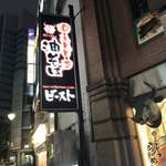 ローストビーフ油そば ビースト - 