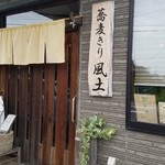 Sobakiri Fuudo - 『蕎麦切り風土』
