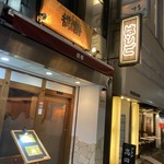 支那麺 はしご - 外観