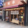 魚串さくらさく 神保町店