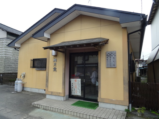 相月堂（そうげつどう） &ndash; 相馬の本格和菓子店｜福島県の老舗甘味処