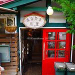 まるたま小屋 - 