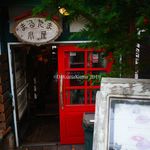 まるたま小屋 - 