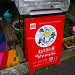 まるたま小屋 - 