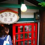 まるたま小屋 - 