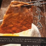 大東園 離れ - 焼きすきメニュー