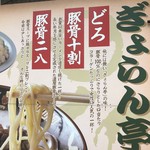 ぎょらん亭 - 店外看板