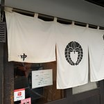 中華蕎麦 春馬 - のれん〜