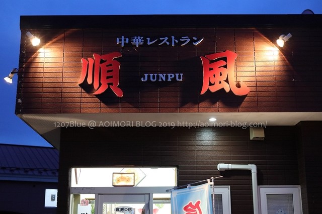 順風 十和田市の中華料理店 | ランチ営業 夜間営業あり