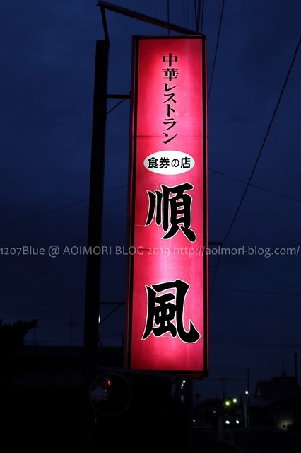 順風 - 十和田市（中華料理）の写真