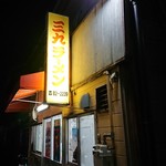 三九ラーメン - 