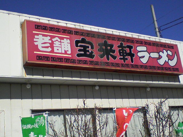 宝来軒 name=