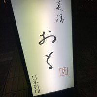 美膳おち - 
