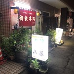 山藤 - 外観です