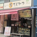 福てんかつ - 店の外観