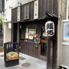 麺屋 ふぅふぅ亭