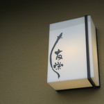 うなぎ亭 友栄 - 