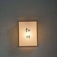 松川 - 