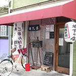 地下の店 - 