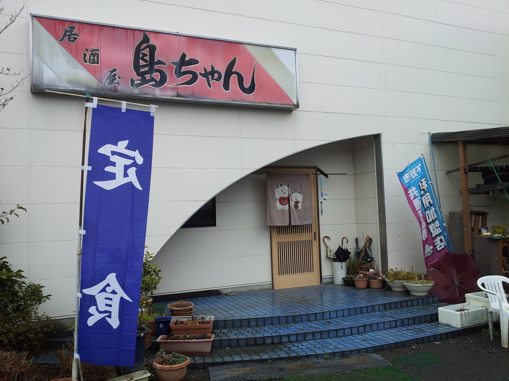 島ちゃん name=