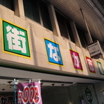 Machinaka Ichiba - 商店街にあります。