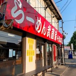 武蔵家 千葉本店 - 看板の赤が鮮やか