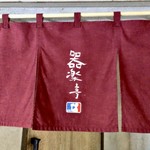 器楽亭 - 気取らない大人の居酒屋の趣