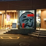 讃岐うどんの 七宝亭 - 店入口