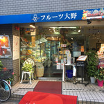 フルーツ大野 - 