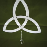 萬御菓子誂處 樫舎 - 