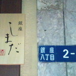 銀座 しまだ - 表札