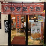 宇都宮餃子館 - 