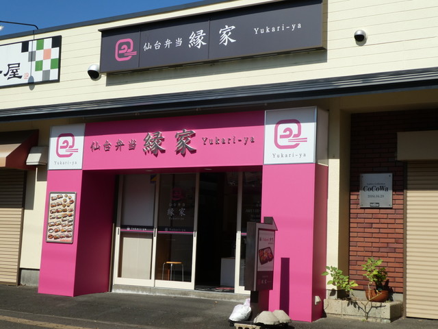 仙台弁当 縁家 - 富沢（弁当）の写真