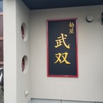 Menya Musou - 入口横の看板