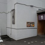Sobato Nihonryouri Kyou - 入り口です。