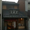 三英堂 本店