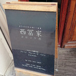 西冨家コロッケ店 - 